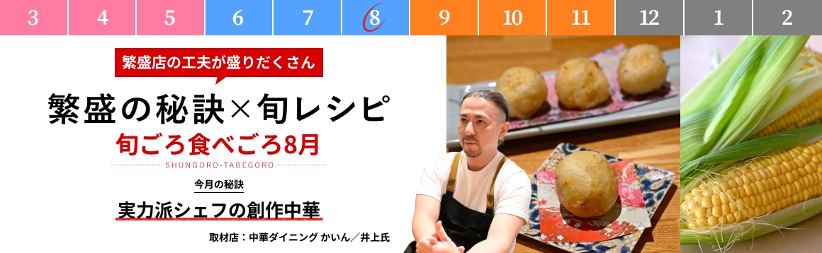 8月「実力派シェフの創作中華」【販促カレンダー】